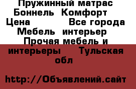 Пружинный матрас Боннель «Комфорт» › Цена ­ 5 334 - Все города Мебель, интерьер » Прочая мебель и интерьеры   . Тульская обл.